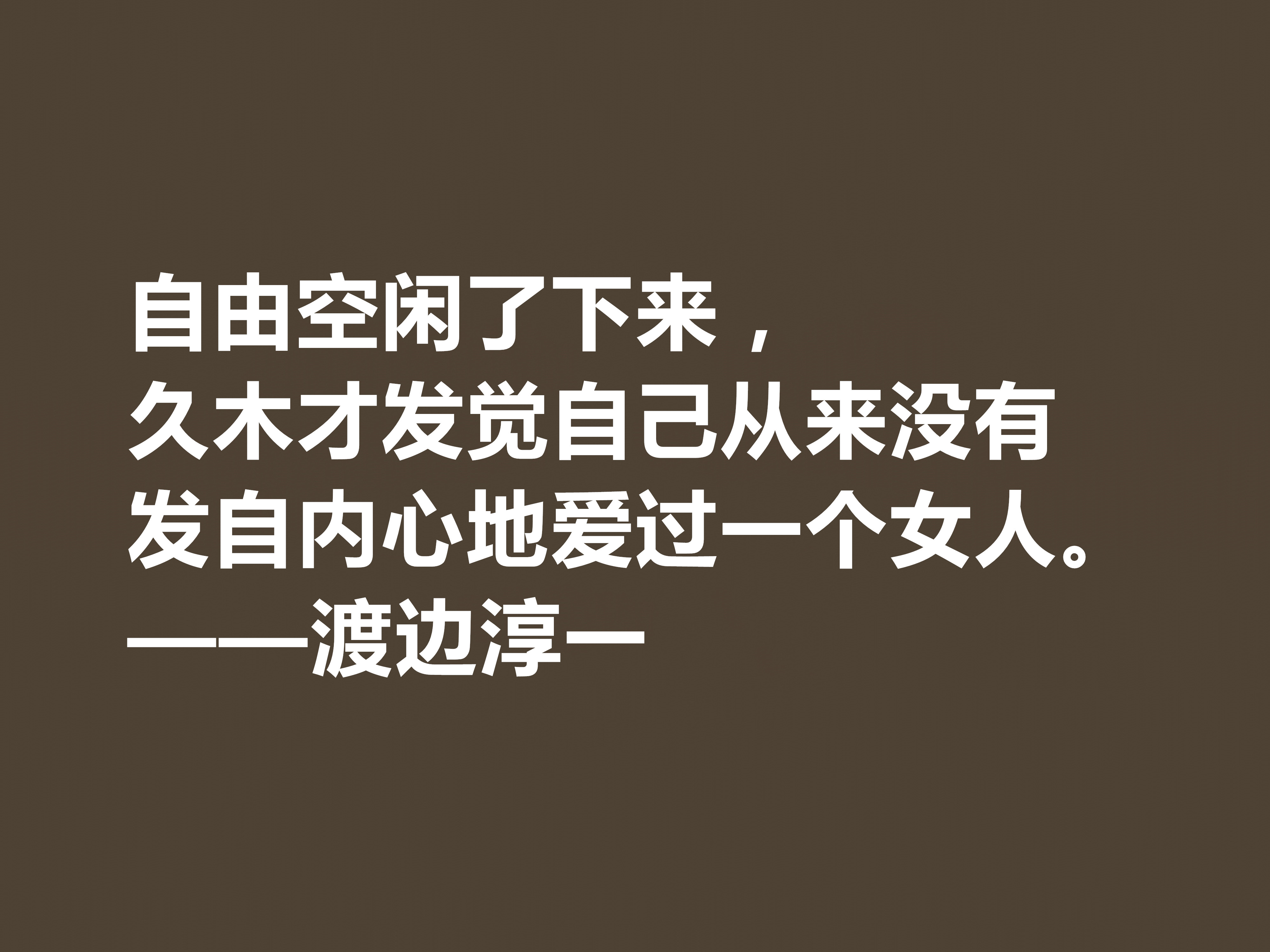 日本大作家渡边淳一这十句格言，细腻又唯美，句句体现人生哲学观