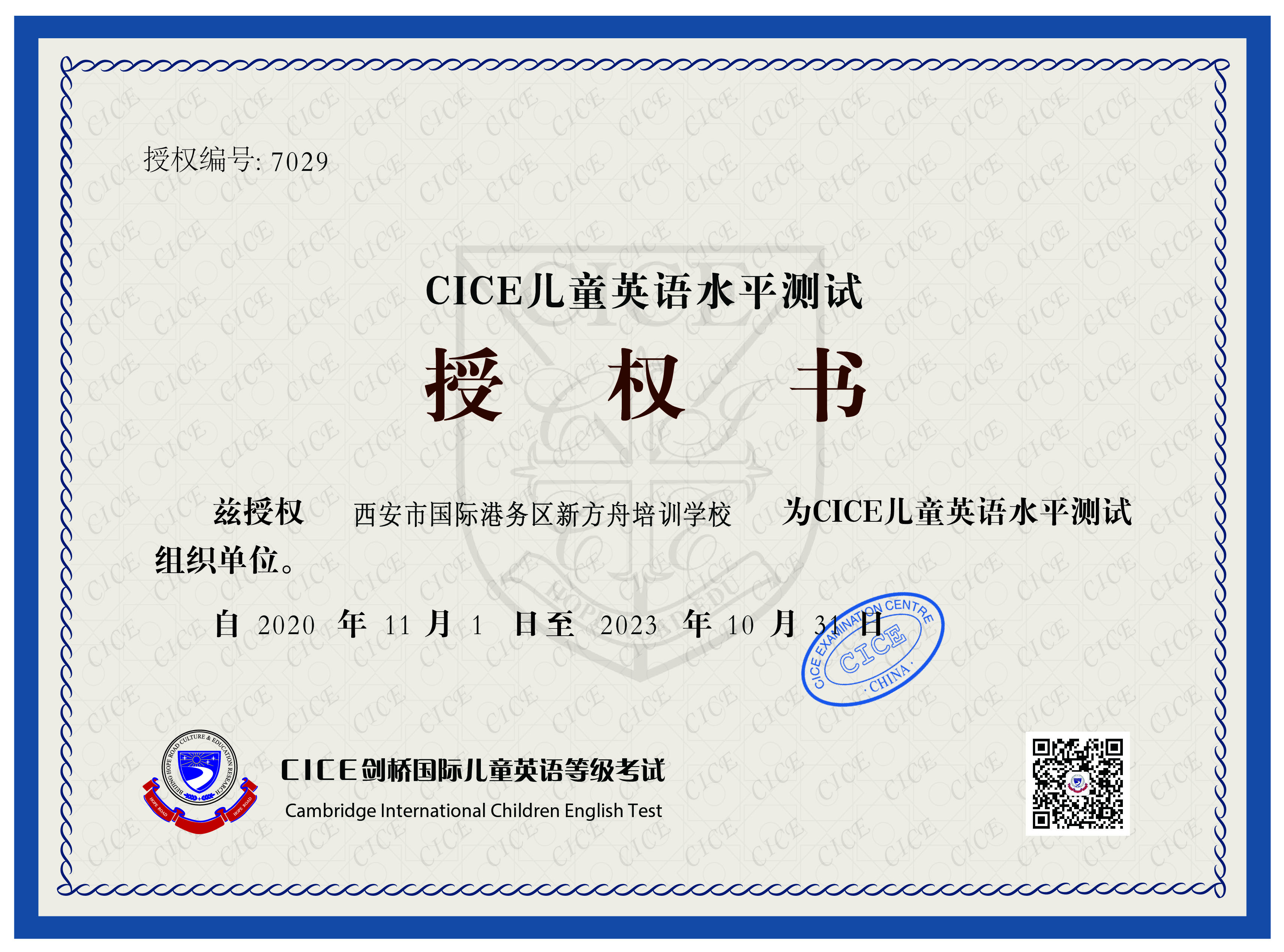 西安国际港务区新方舟培训学校被授予剑桥CICE英语考点