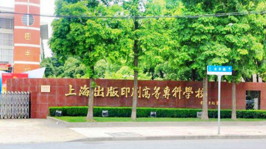 北京印刷学院再提改名，上海出版印刷高专用上海政法模式升本可否