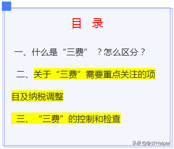 财务人员警惕！企业“三费”检查及纳税调整，附三费的控制方法