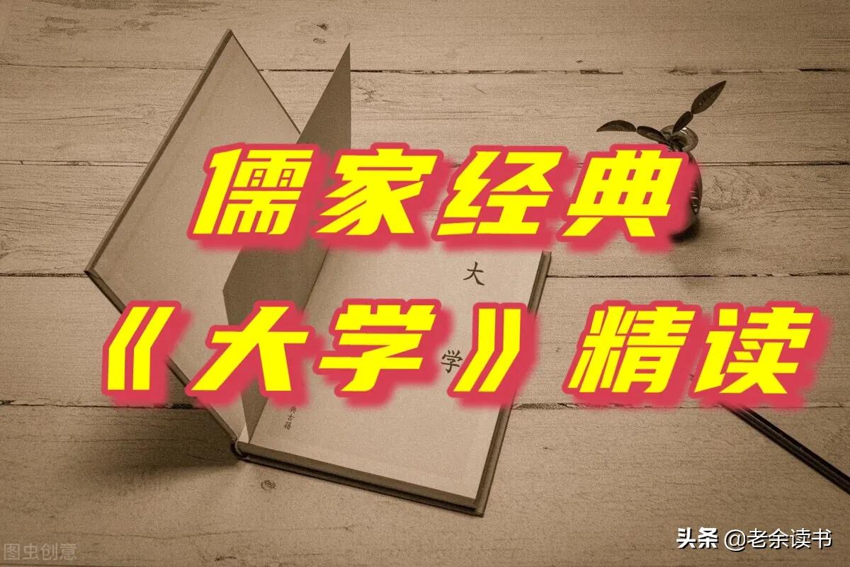 《大学》开篇：“大学之道，在明明德”，到底是什么意思？
