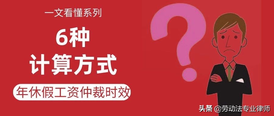 关于年休假工资仲裁时效的6种计算方式