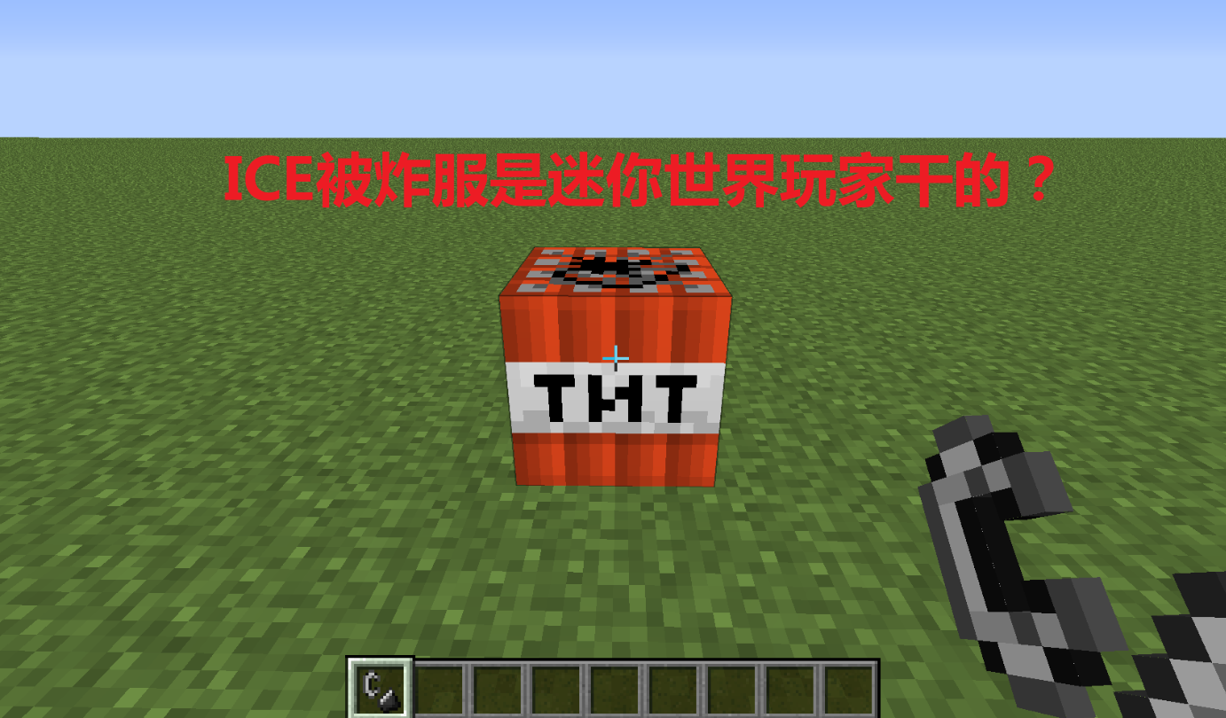 迷你世界：ice炸服的锅迷你来背？服主回应真相，MC素质让人堪忧