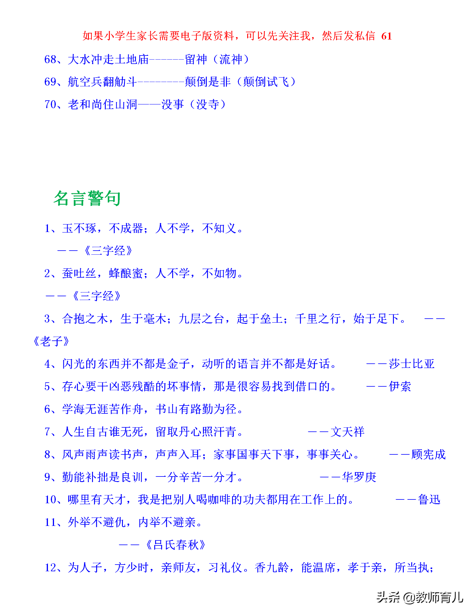 40句谚语 70句歇后语 58句名言,孩子多记一记,不怕作文没话可写