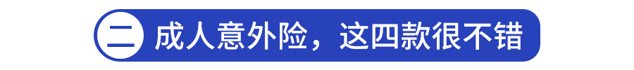 2020意外险最新测评，老人、孩子都适用