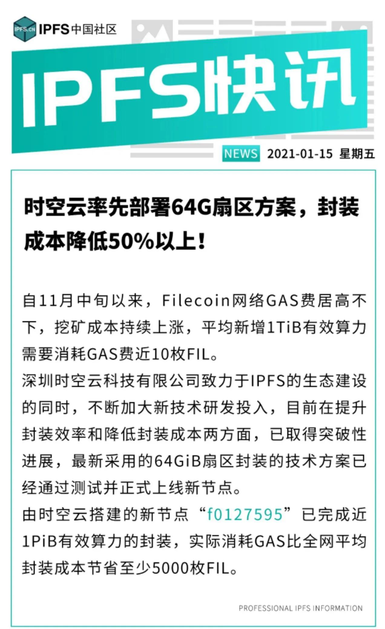 时空云率先部署64G扇区方案，封装成本降低50%以上！