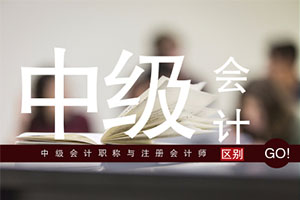 中级经济师和中级会计师的区别（一文读懂）
