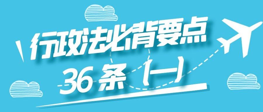 行政法必背要点 36 条（一）