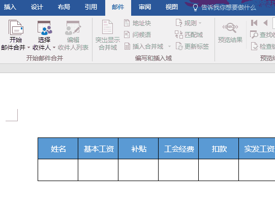 超实用——world批量填充字段（一键生成工资表）