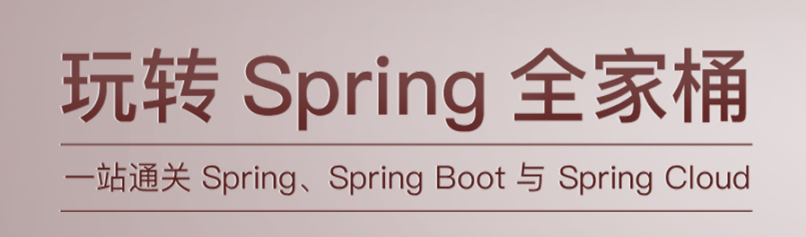 斯坦福大学整理的《Spring全家桶笔记》，PDF开发下载