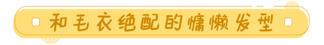 秋冬选对发型，怎么穿都美