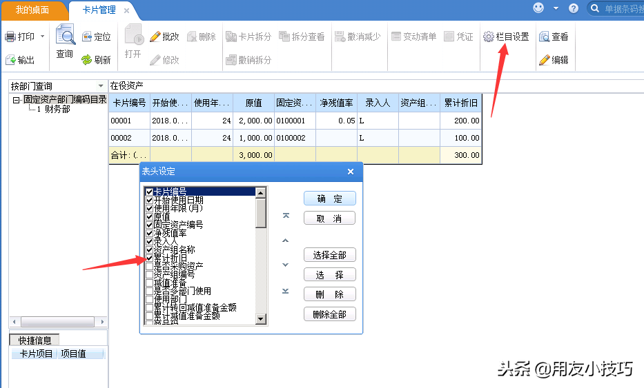 用友U8固定资产初始化设置、原始卡片录入、对账不平处理方法