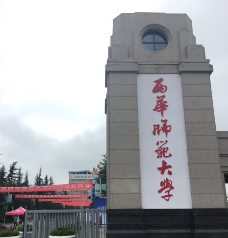 西华师范大学2021年招生章程、计划、往年录取分数线