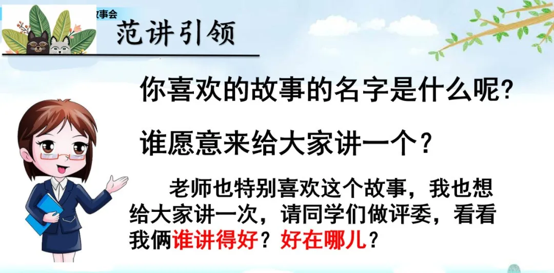 部编语文三年级下口语交际《趣味故事会》交际指导+图文解读+测试