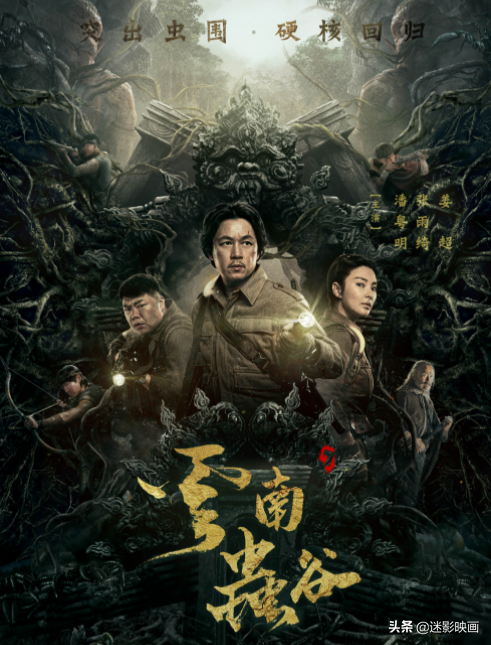 风格上就带有一种国外丛林探险片的即时感,加上盗墓情节和各种诡异惊