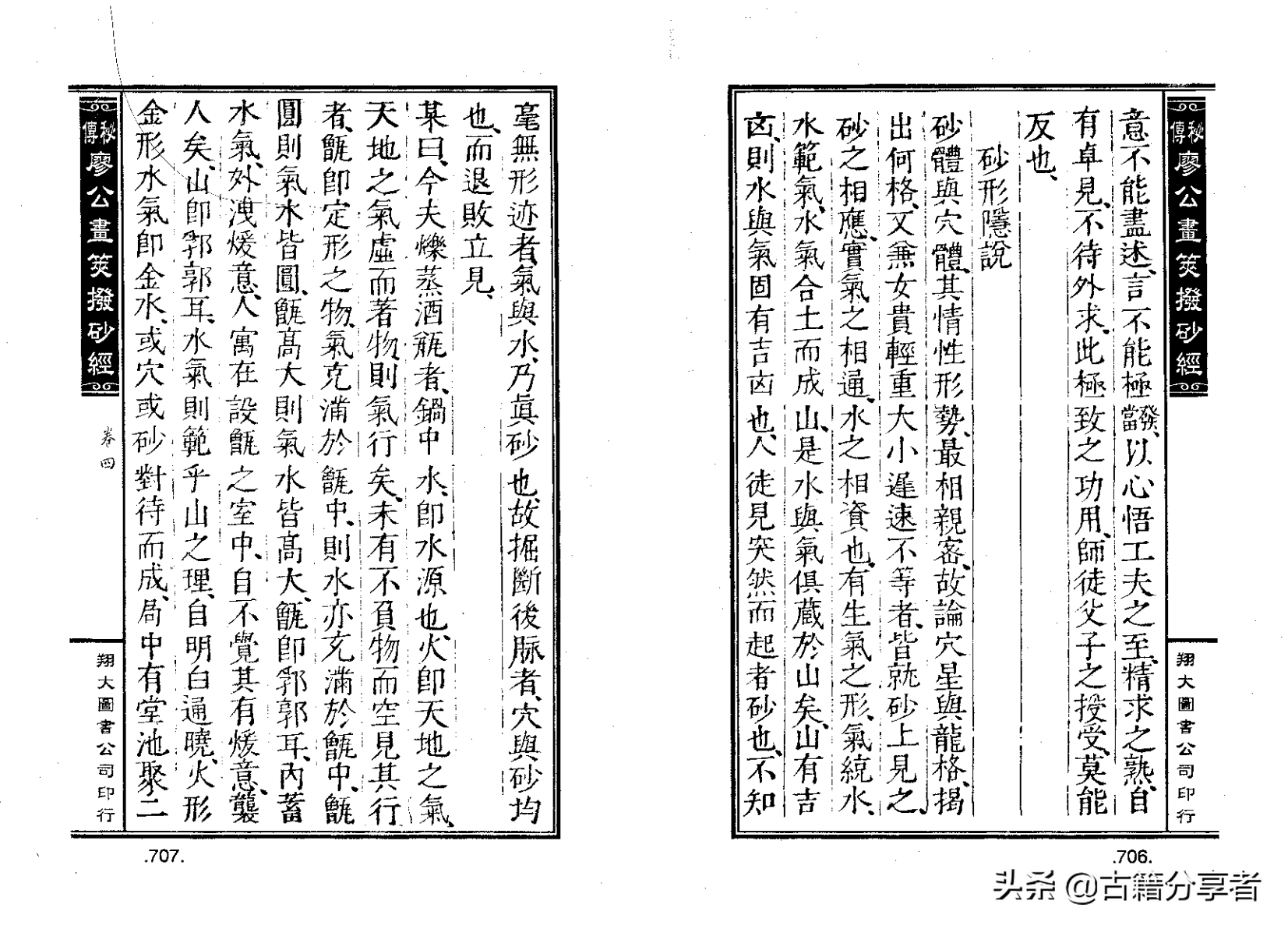 风水地理阴宅穴位详解‘秘传廖公拔砂经’四卷2部份