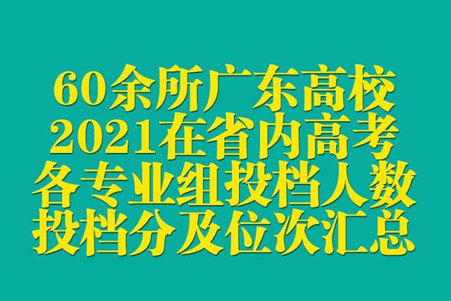 60余所广东高校2021在省内高考各专业组投档人数、分数、位次汇总