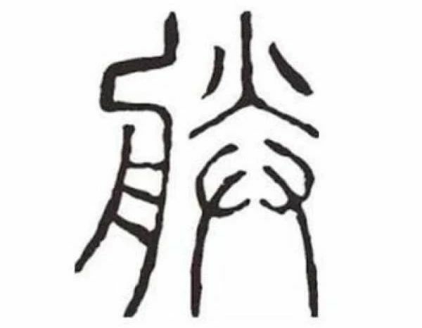 古代皇帝為何稱自己為“朕”？專家：把“朕”字拆開，你就明白了