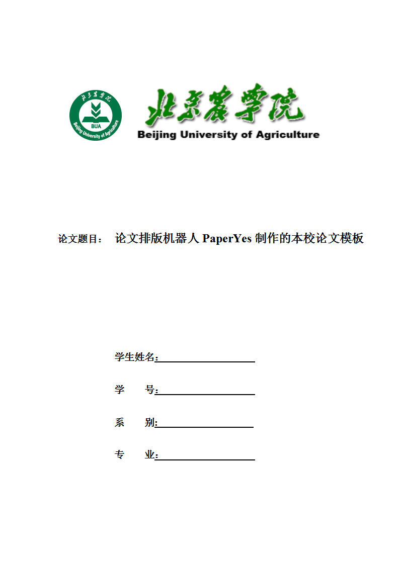 北京农学院本科-农理科类论文格式模板范文