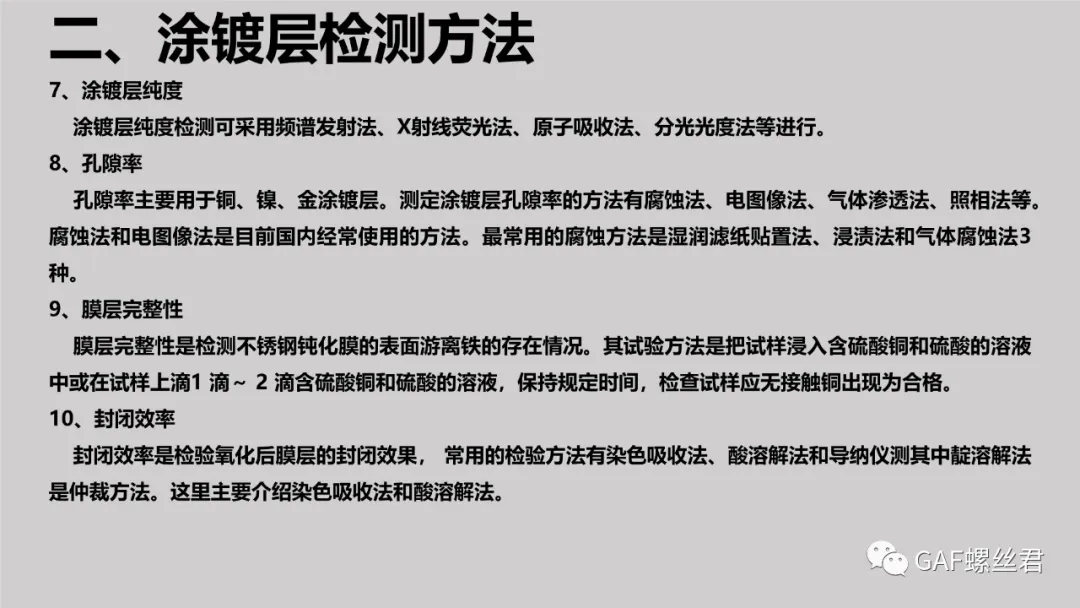 航空紧固件常见涂镀层及检测方法