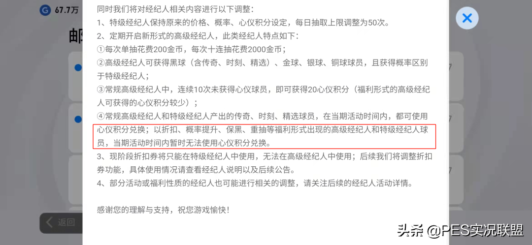 实况足球删除次数(抽球机制暴改！心仪积分削弱！国服推出高级经纪人的影响浅谈)