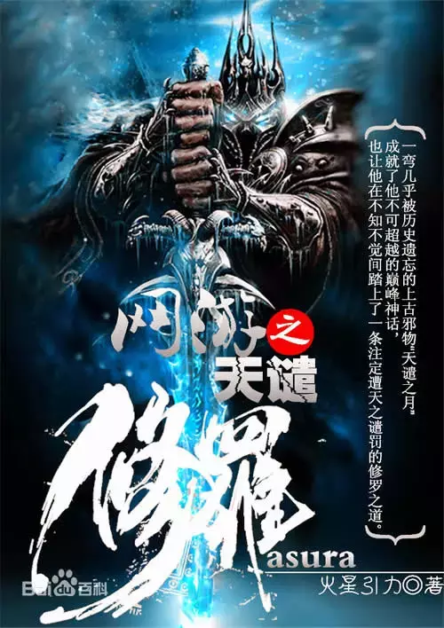「网文」十大巅峰网游小说排行榜：2019不容错过的网游小说神作