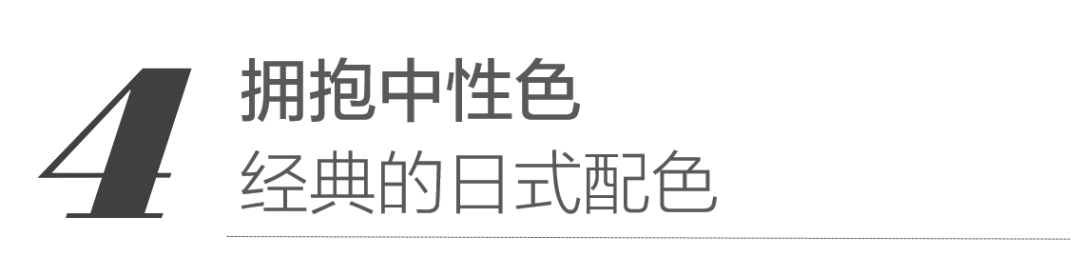 从极简到侘寂，解密日本室内设计的基本原则
