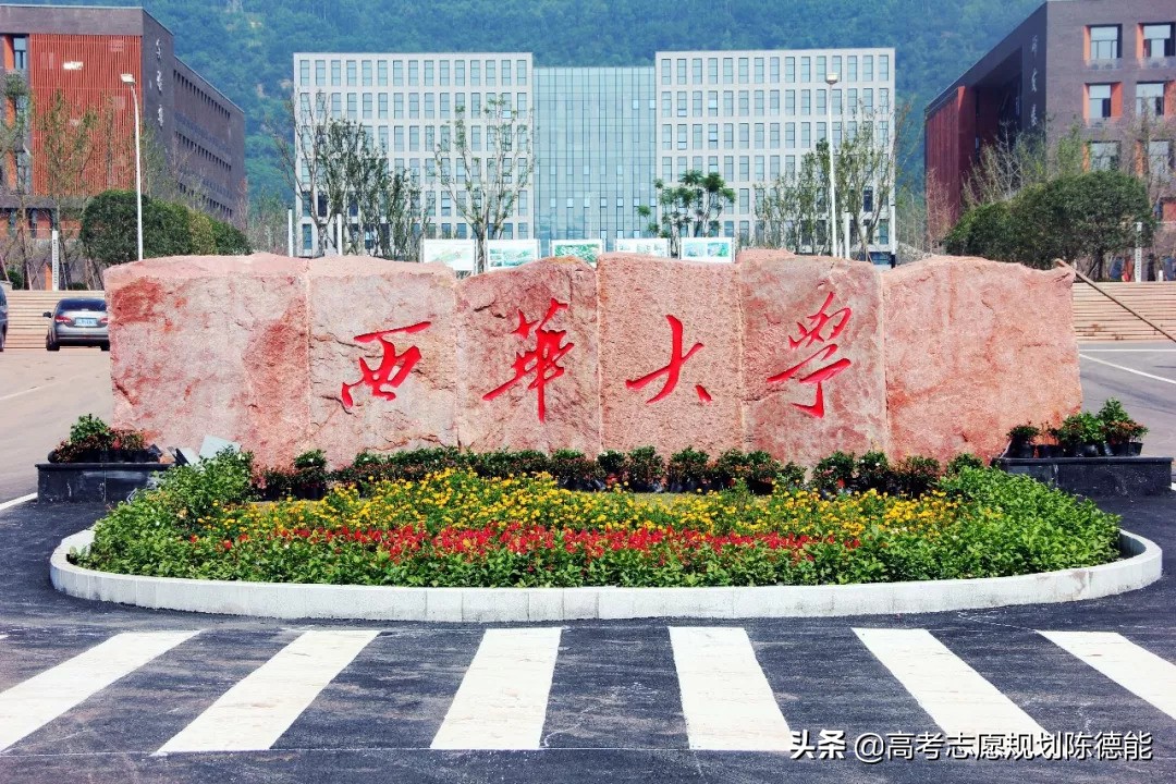 西华大学同西华师范大学的区别