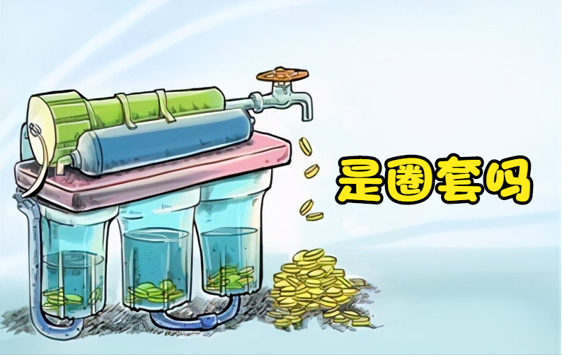 净水器不值得安装，都是忽悠人的圈套？揭露事实真相，别被欺骗