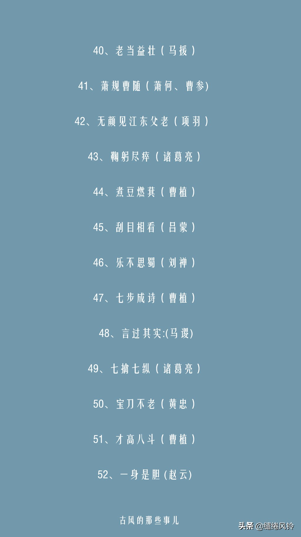 卧薪尝胆，破釜沉舟：116个与历史人物相关的成语（含有历史故事的成语）