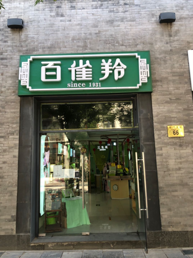 悦本堂山大众点评前门走起，古韵今风交融的美食之旅