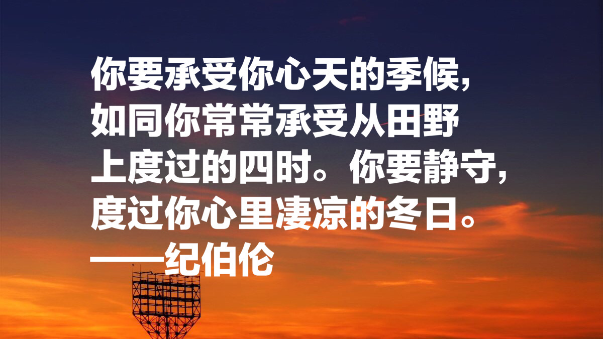 黎巴嫩文坛骄子，纪伯伦这十句名言：我曾七次鄙视自己的灵魂