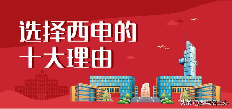 6月24日，陕西省高考成绩预计公布！这就是报考西电的十大理由