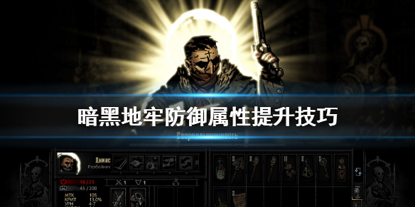 《暗黑地牢》防御属性怎么提升 防御属性提升技巧