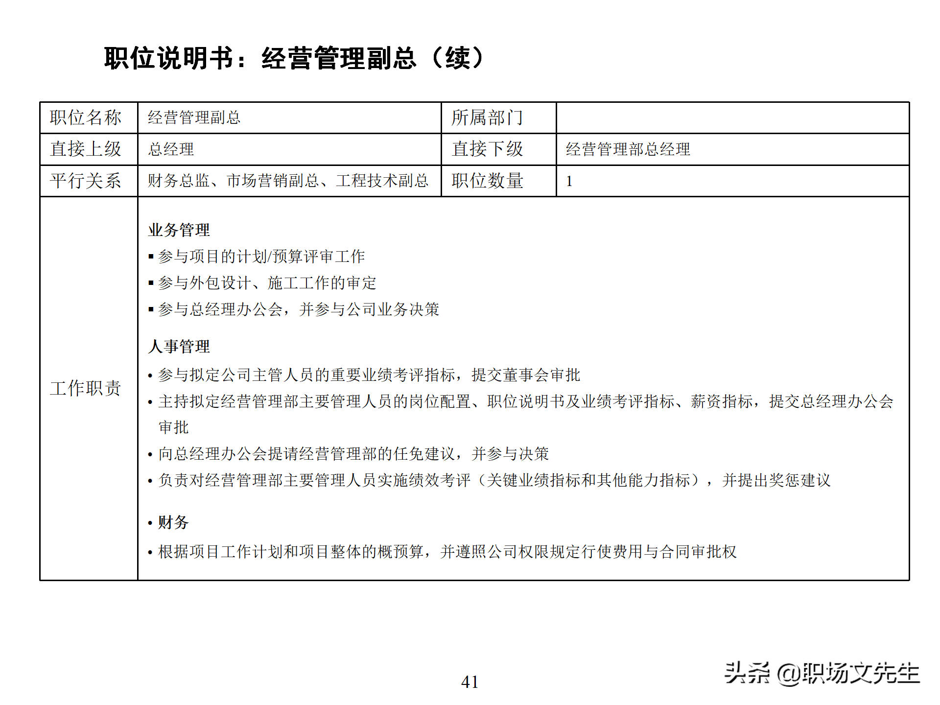 万科集团总监分享：93页房地产公司组织结构、部门职能、岗位职责