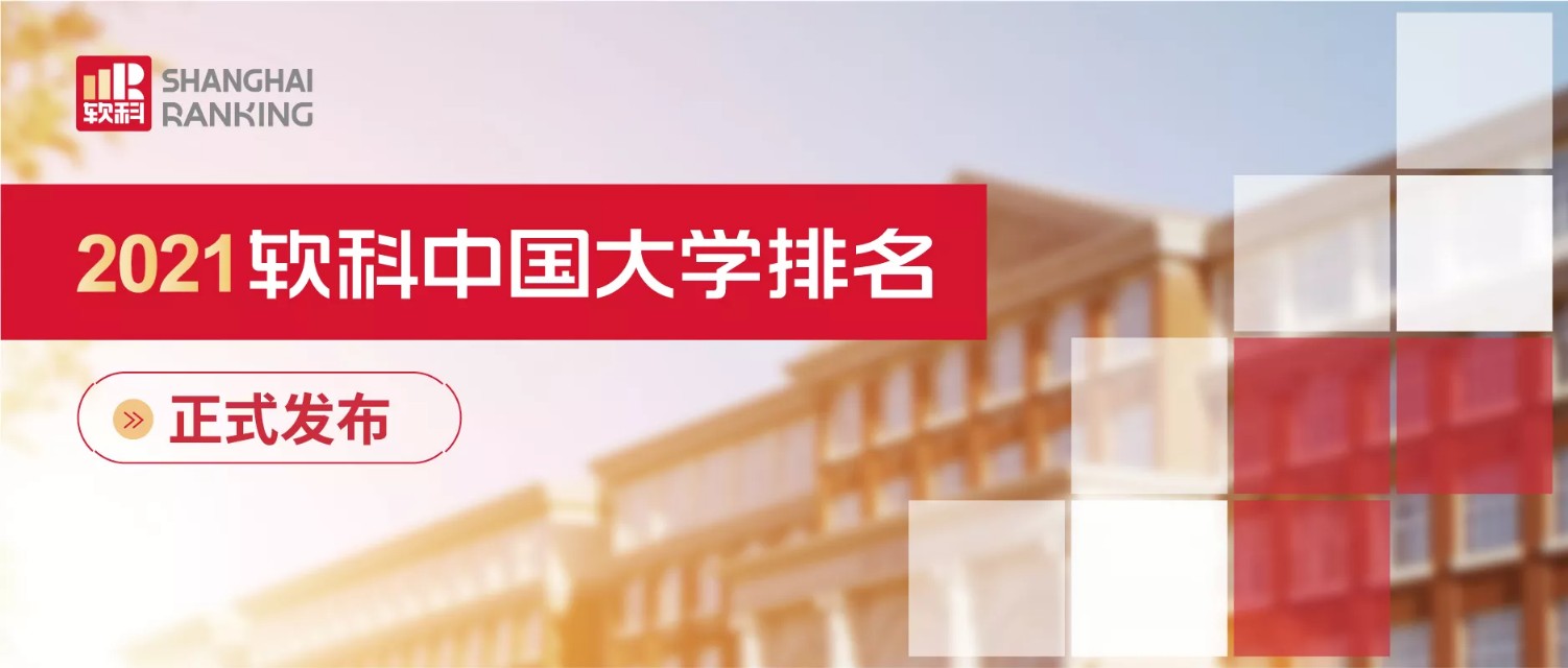2021软科中国大学排名——师范类TOP40