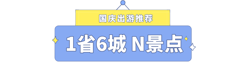 国庆湖北旅游攻略，一省6市50 景，玩转长长长假