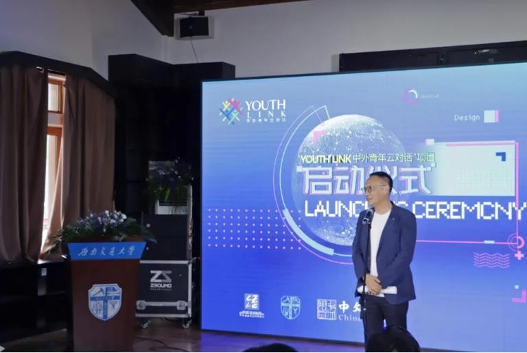 “跨文化传播与语言文化研习基地”暨“YOUTH LINK中外青年云对话项目”正式启动