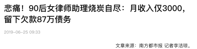 90后律师助理负债自杀，这届年轻人已经没钱报复性消费了