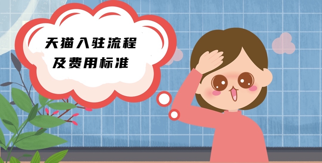 【天猫入驻指南】详细解析天猫入驻流程与费用标准