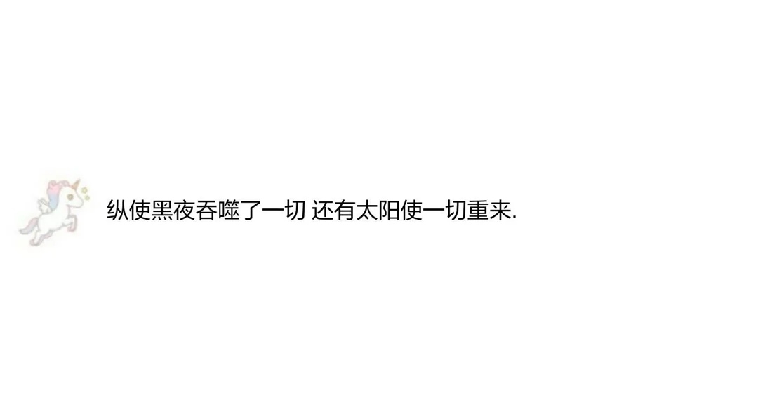 记在手账上的温柔句！错过落日余晖，请记得还有满天星辰！