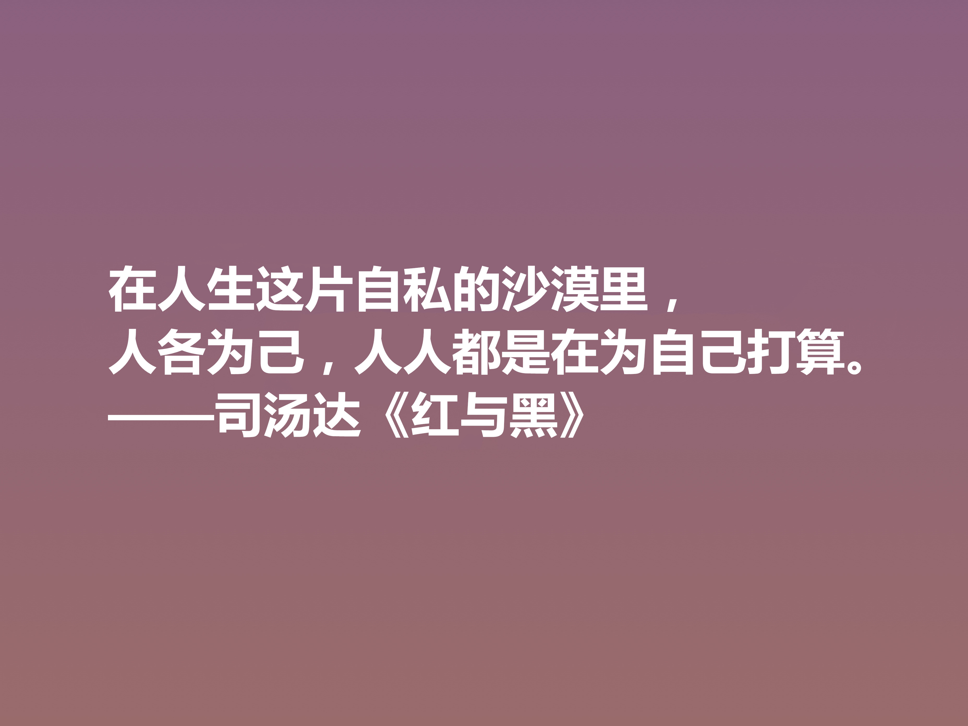 剖析人类心理的名作，小说《红与黑》十句格言，寓意深刻值得细品