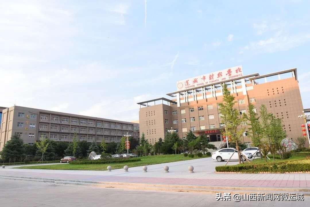 近日：运城市财经学校喜事连连