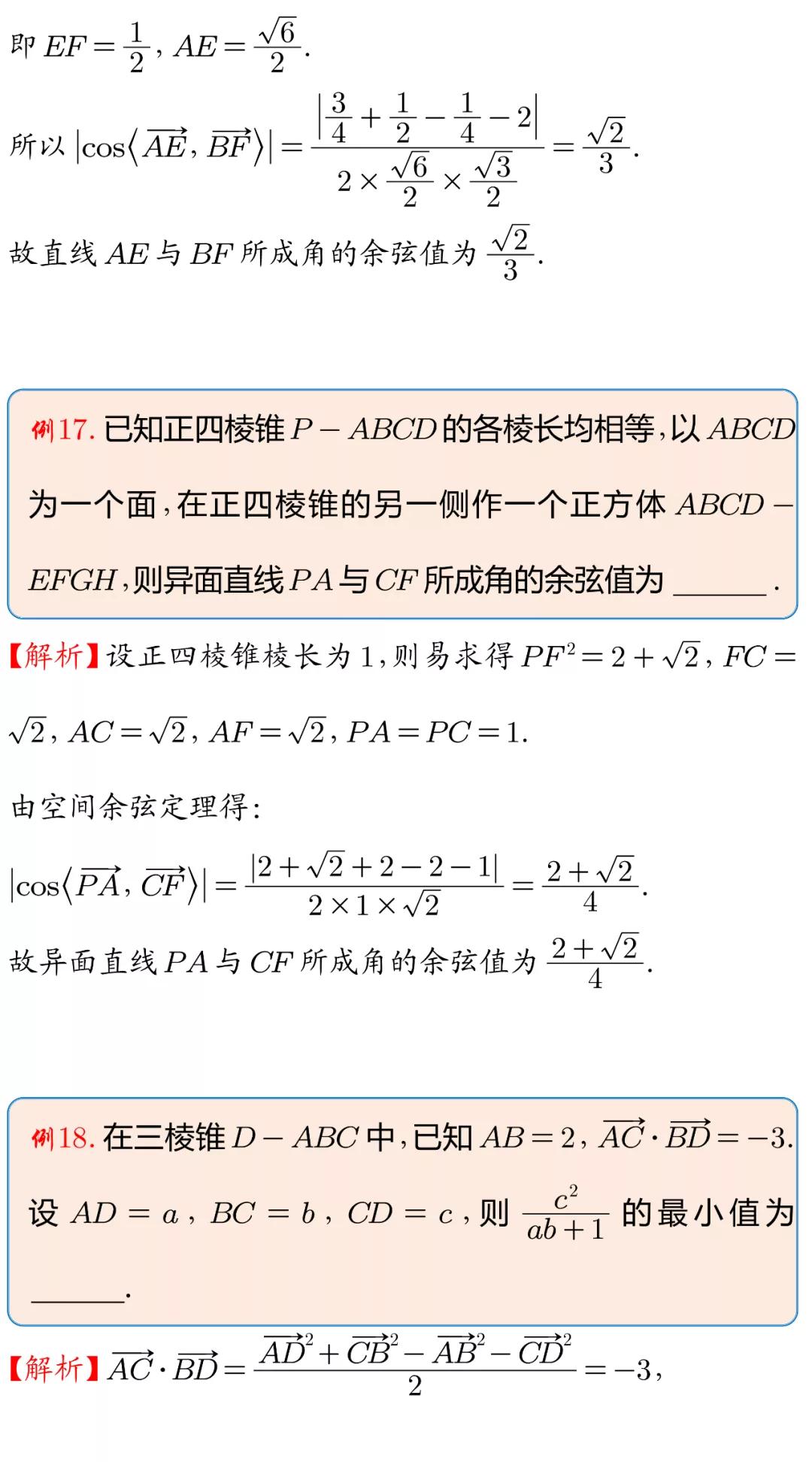 空间余弦定理