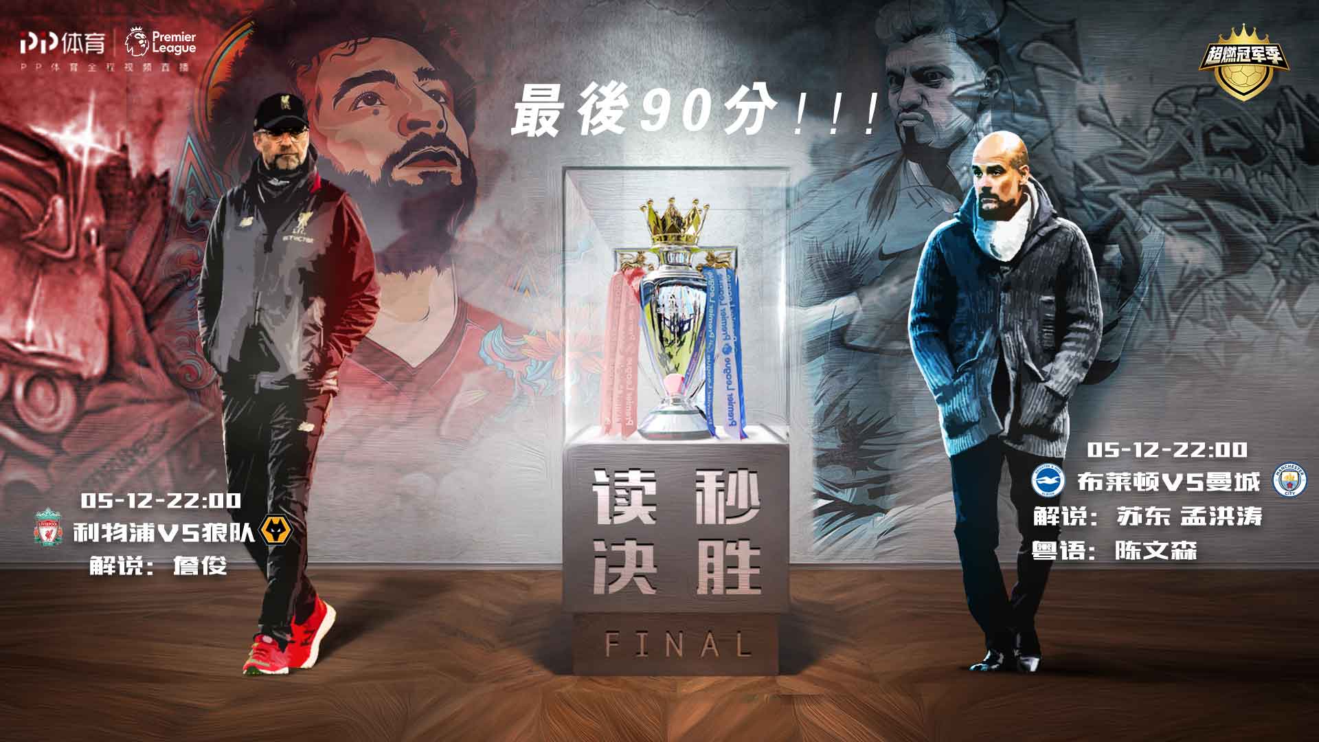 2018英超在哪里看（英超最終輪觀賽指南：10場同時免費直播 藍月紅軍迎爭冠終局戰）