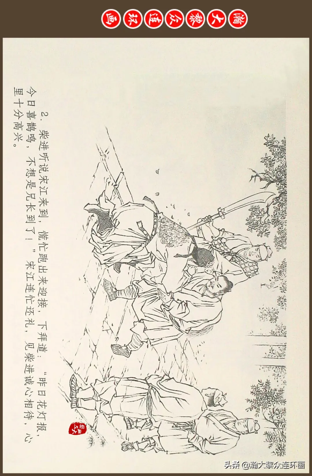 连环画《水浒全传》之十一《打虎景阳冈》李翔绘画