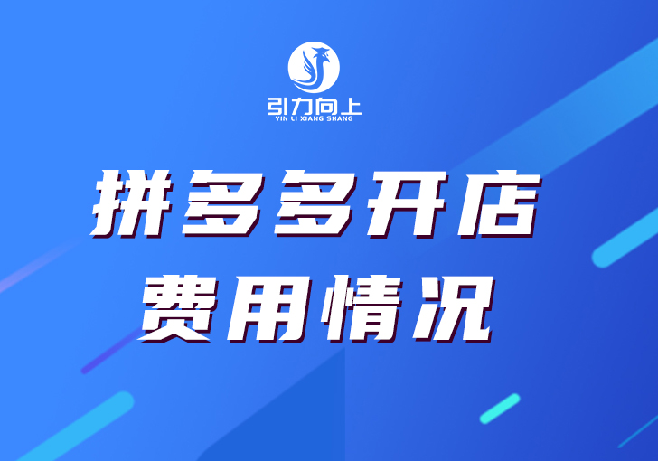 拼多多店铺拼团失败怎么办？成都引力向上科技有限公司分享