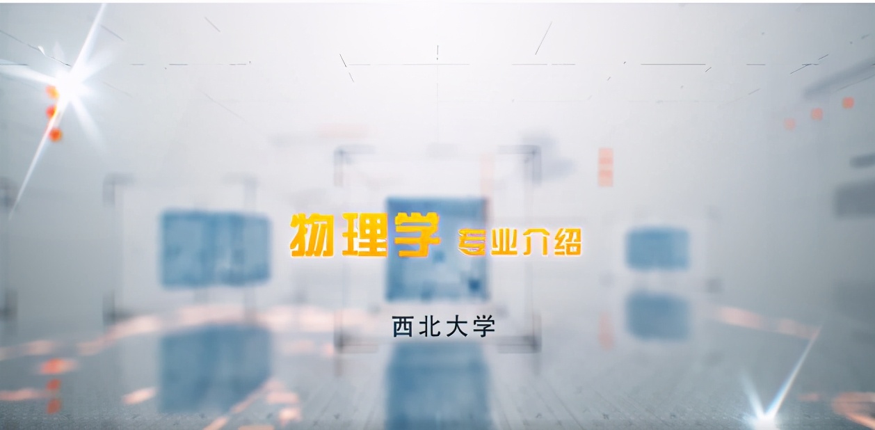 院系篇丨物理学院