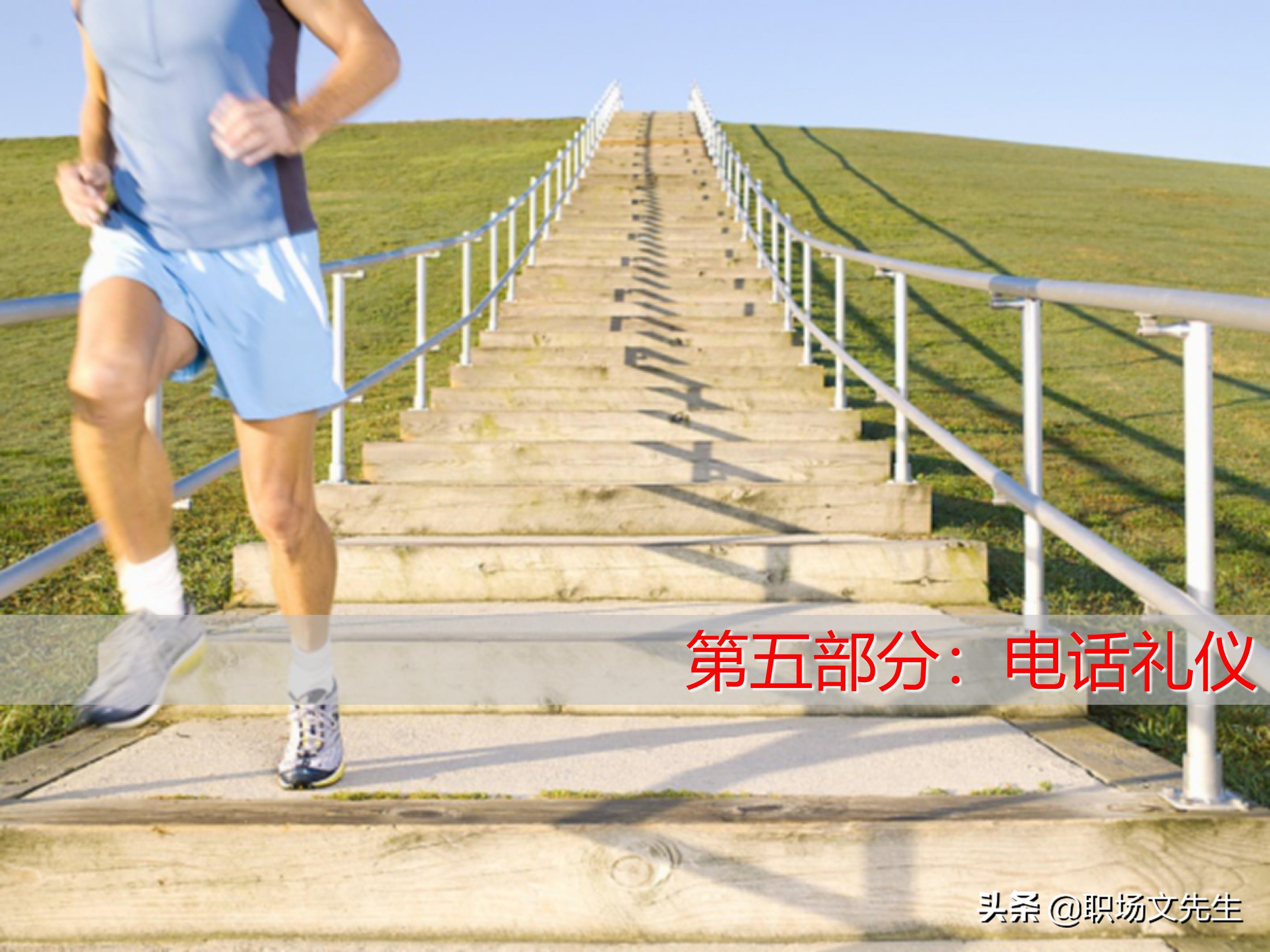 不懂商务礼仪，无法升职加薪，63页商务礼仪培训（系统全面）