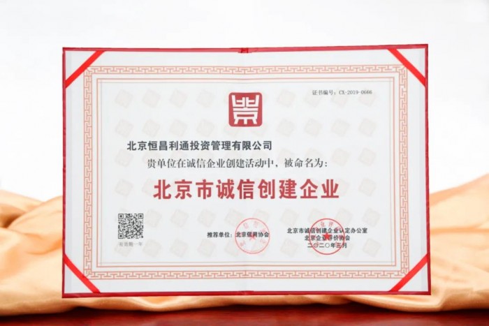 诚信为本 恒昌连续五年蝉联“北京市诚信创建企业”